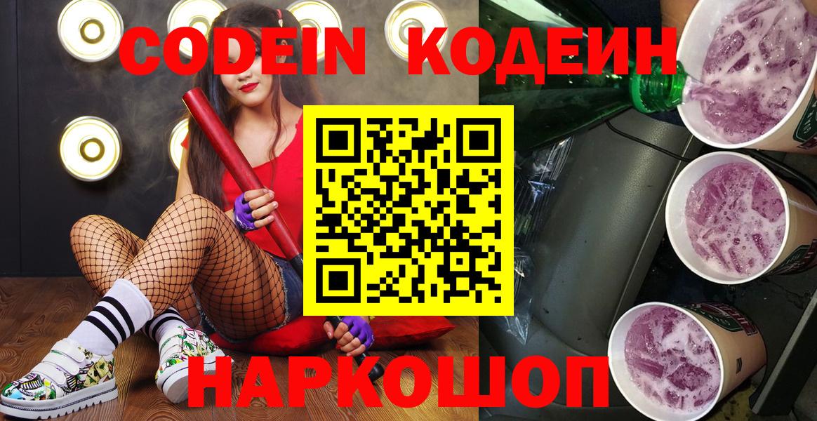 Обь  Codein напиток Lean (лин)  Вход с VPN  Кодеиновый сироп Lean Purple Drank 
